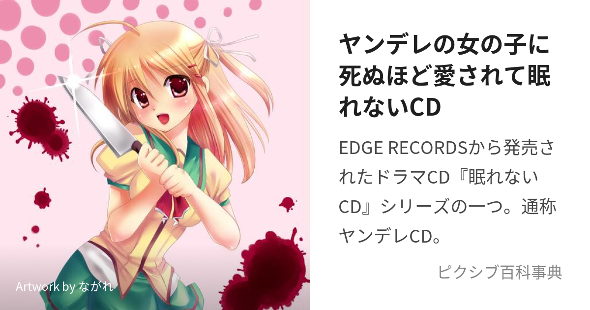 ヤンデレの女の子に死ぬほど愛されて眠れないCD (やんでれのおんなのこ