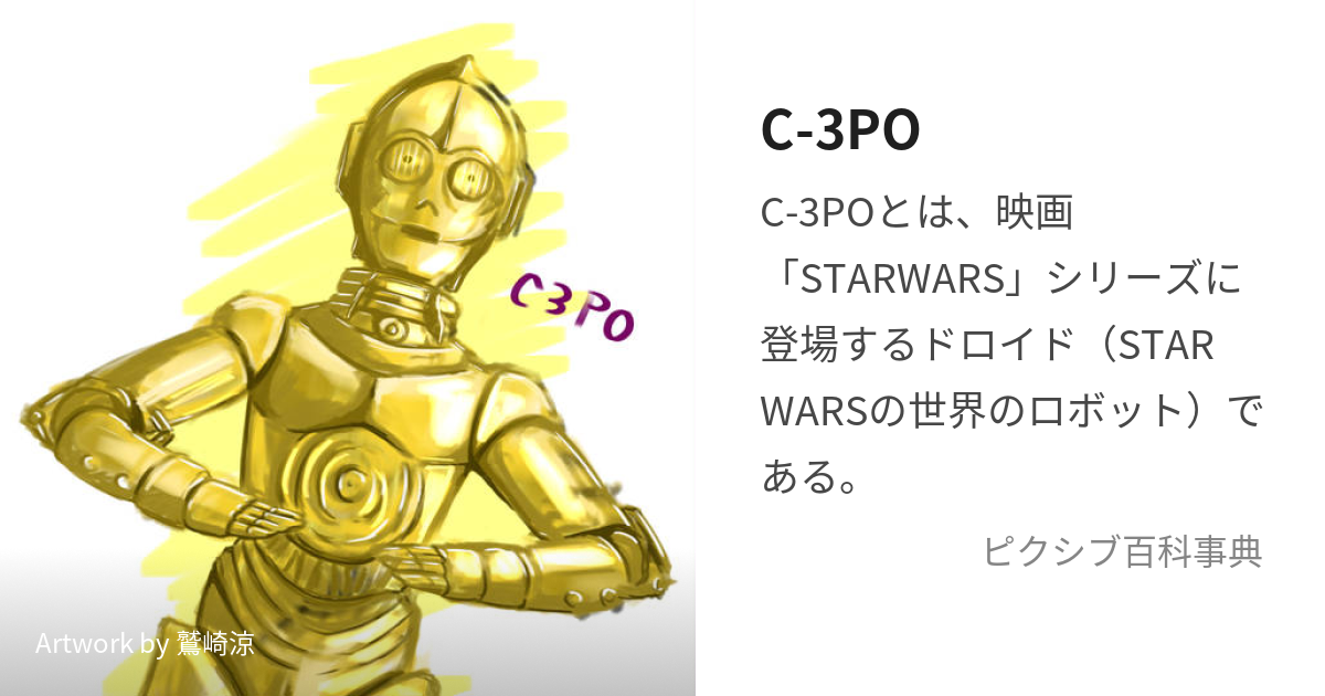 C-3PO (しーすりーぴーおー)とは【ピクシブ百科事典】