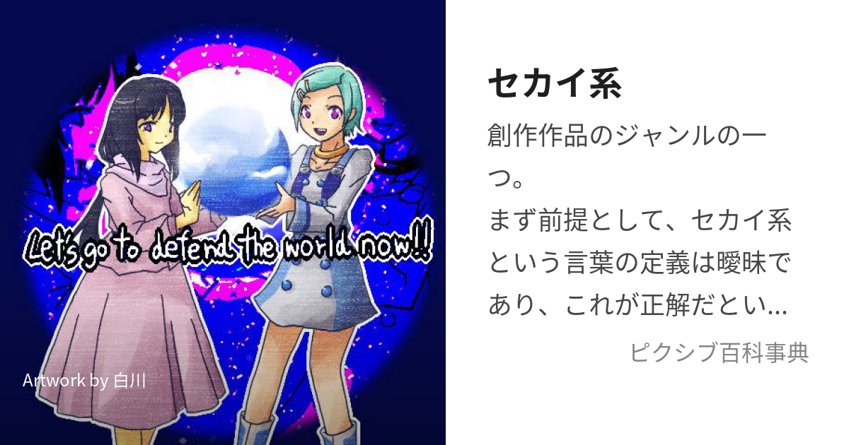 セカイ系 せかいけい とは ピクシブ百科事典