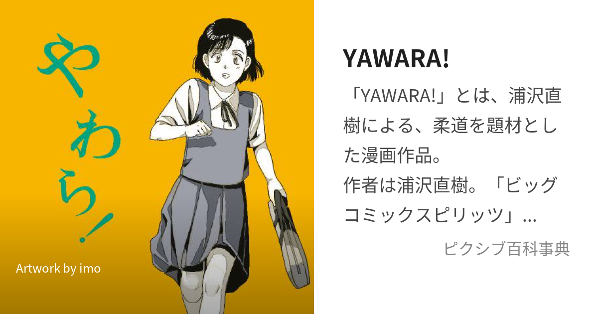 YAWARA! (やわら)とは【ピクシブ百科事典】