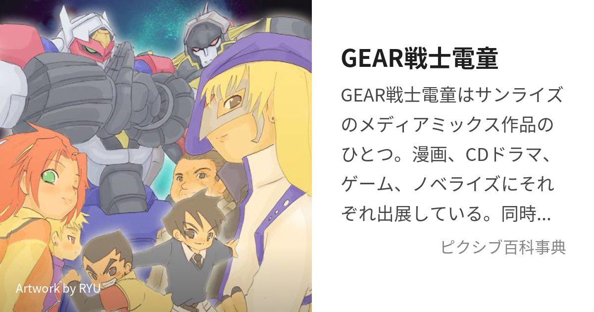 GEAR戦士電童 (ぎあふぁいたーでんどう)とは【ピクシブ百科事典】