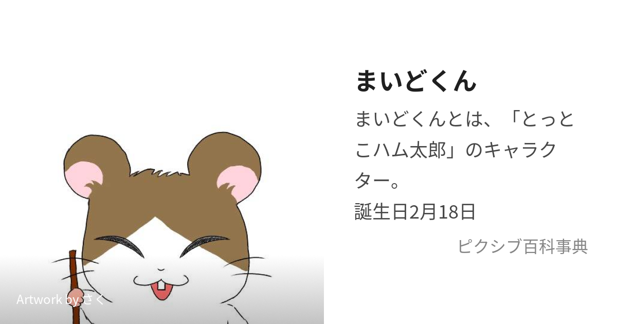 まいどくん (まいどくん)とは【ピクシブ百科事典】