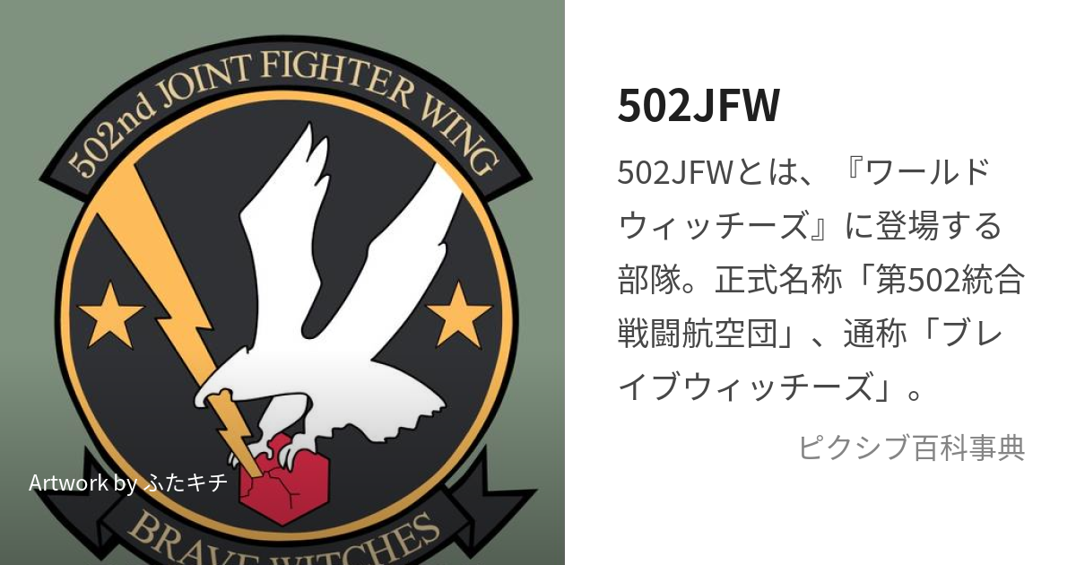 502JFW (ごーまるにじぇいえふだぶりゅー)とは【ピクシブ百科事典】