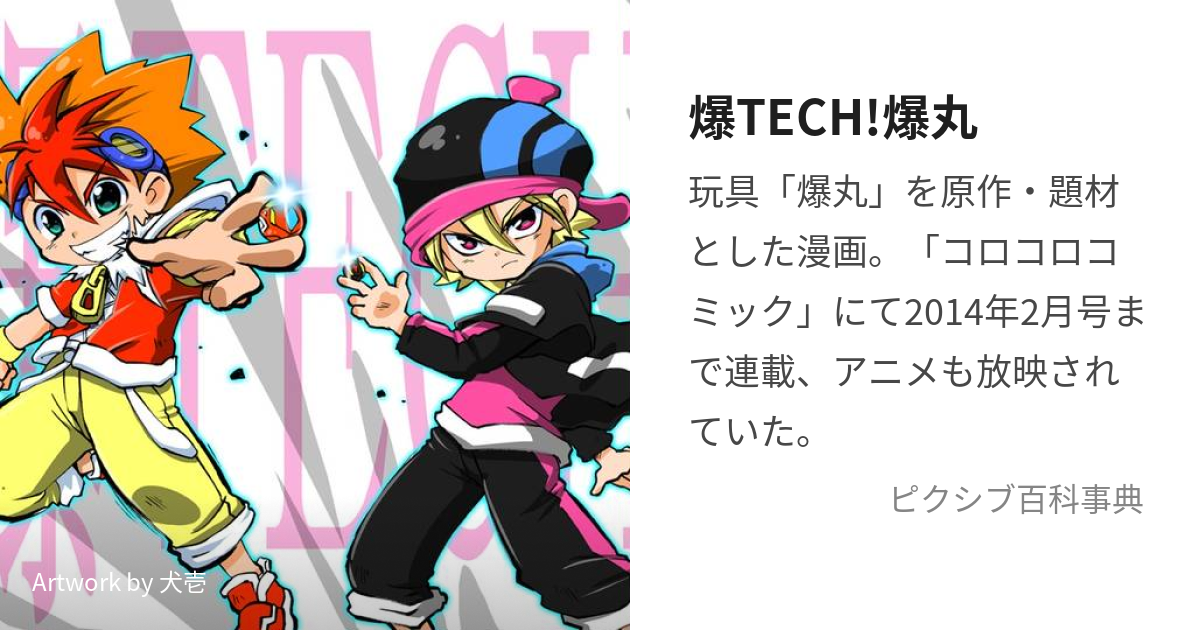 爆TECH!爆丸 (ばくてくばくがん)とは【ピクシブ百科事典】