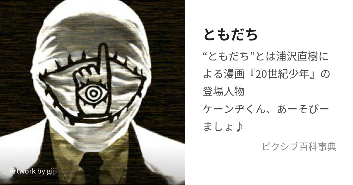 ともだち (ともだち)とは【ピクシブ百科事典】