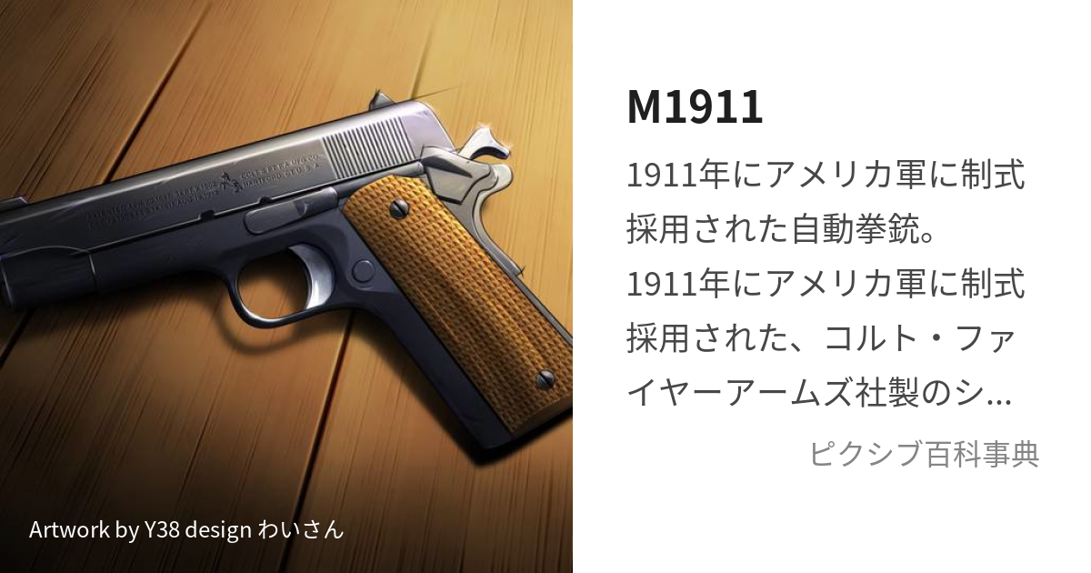 M1911 (えむいちきゅういちいちえむないんてぃーいれぶん)とは