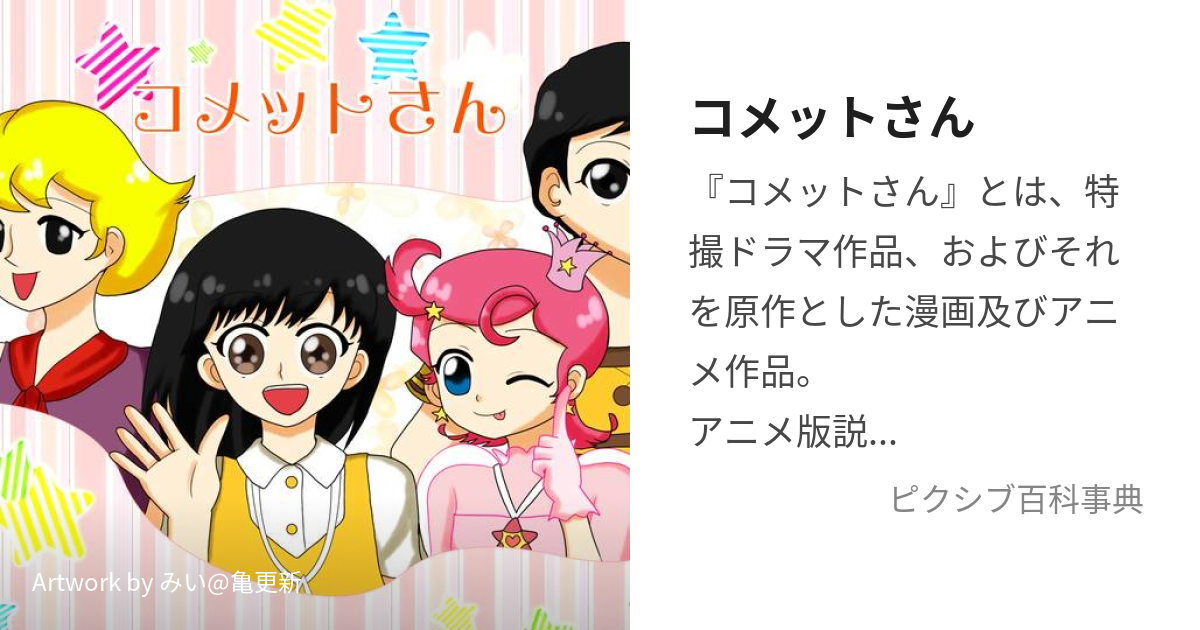 コメットさん (こめっとさん)とは【ピクシブ百科事典】