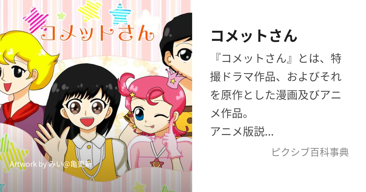 コメットさん (こめっとさん)とは【ピクシブ百科事典】