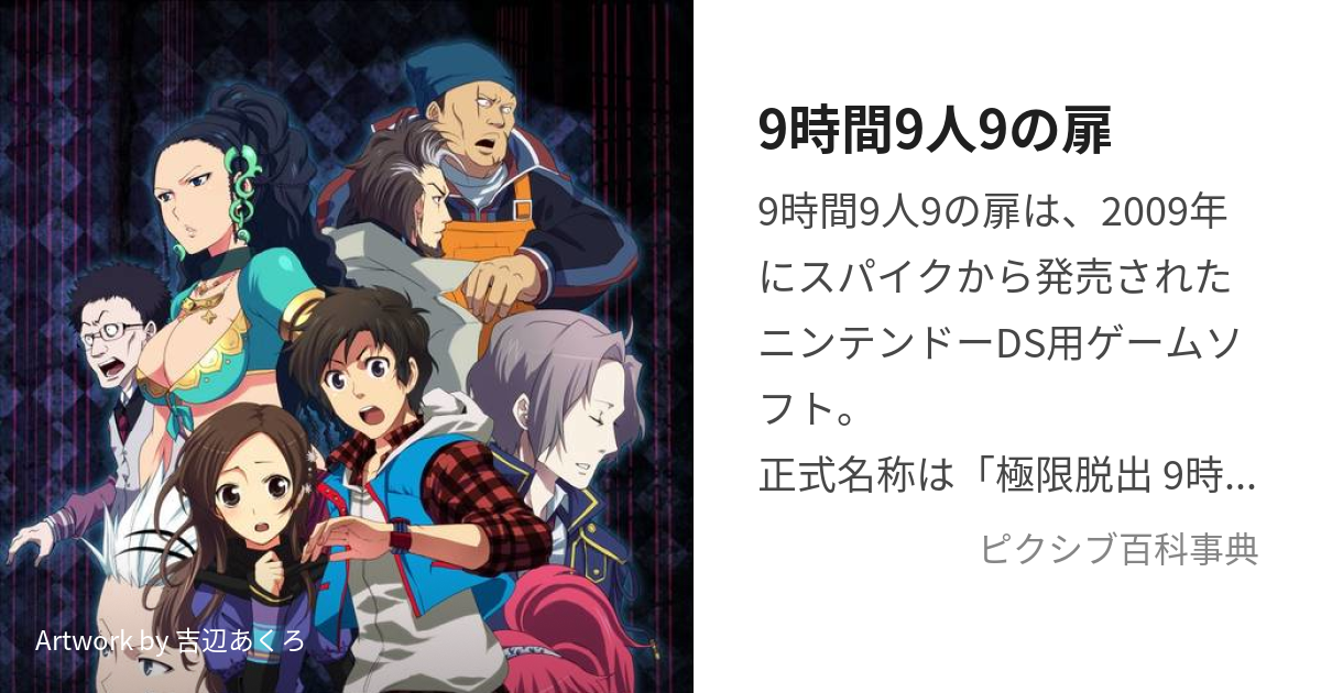 9時間9人9の扉 (くじかんくにんきゅうのとびら)とは【ピクシブ百科事典】