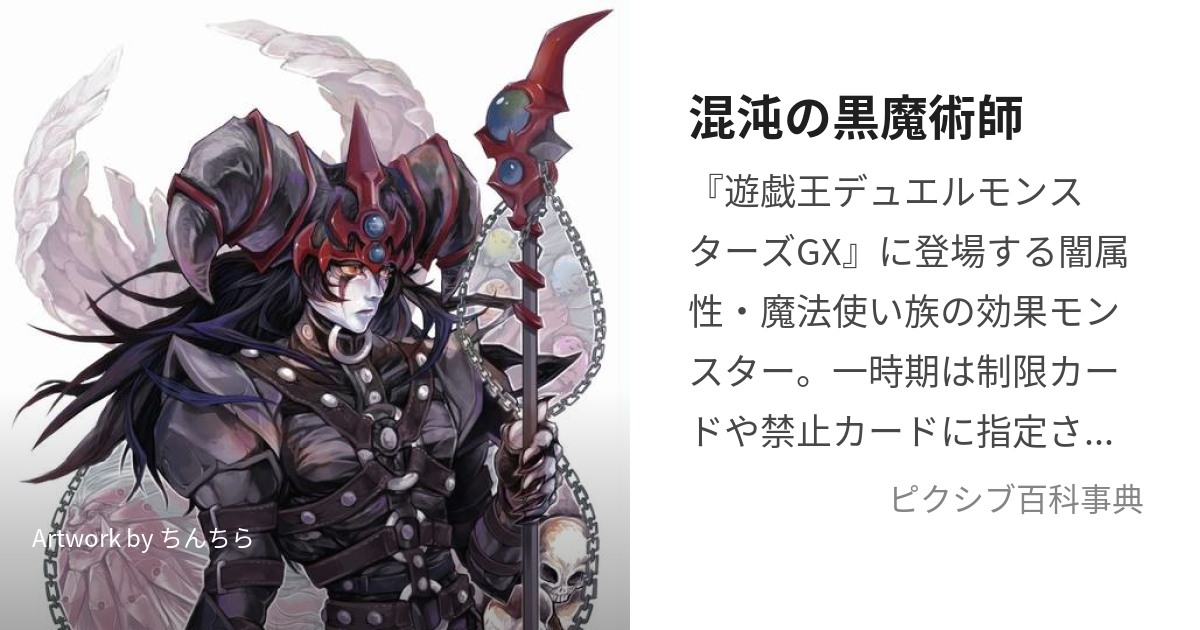 混沌の黒魔術師 (こんとんのくろまじゅつし)とは【ピクシブ百科事典】