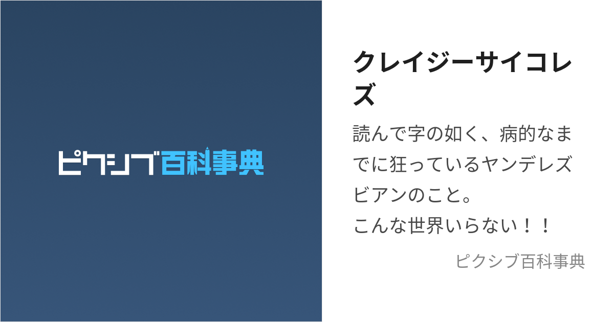 クレイジーサイコレズ (くれいじーさいこれず)とは【ピクシブ百科事典】