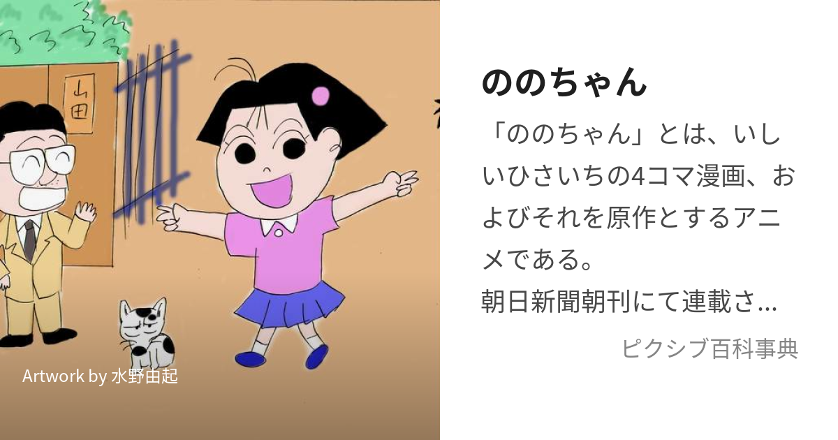 ののちゃん (ののちゃん)とは【ピクシブ百科事典】