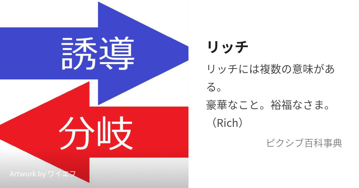 リッチ (りっち)とは【ピクシブ百科事典】