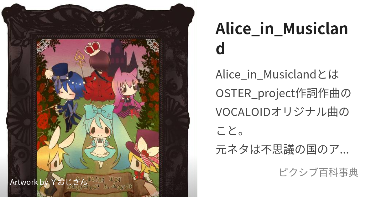 Alice_in_Musicland (ありすいんみゅーじっくらんど)とは【ピクシブ 