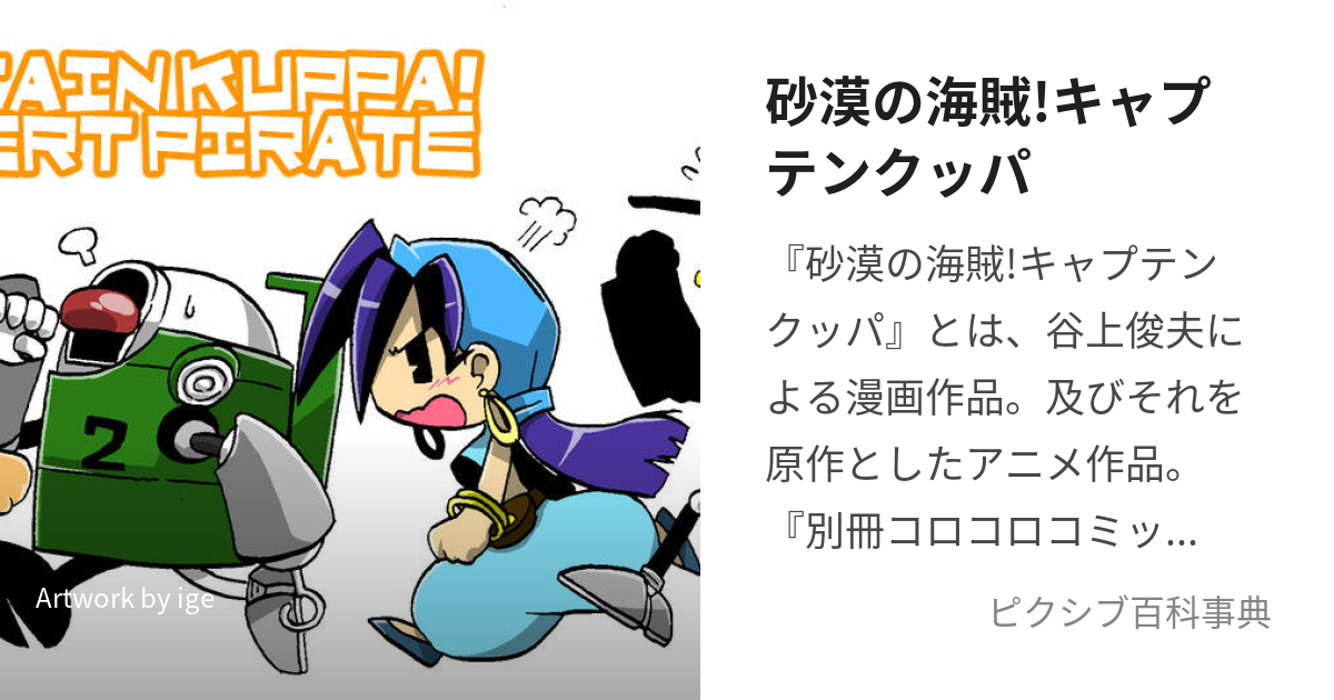 砂漠の海賊!キャプテンクッパ (さばくのかいぞくきゃぷてんくっぱ)とは【ピクシブ百科事典】