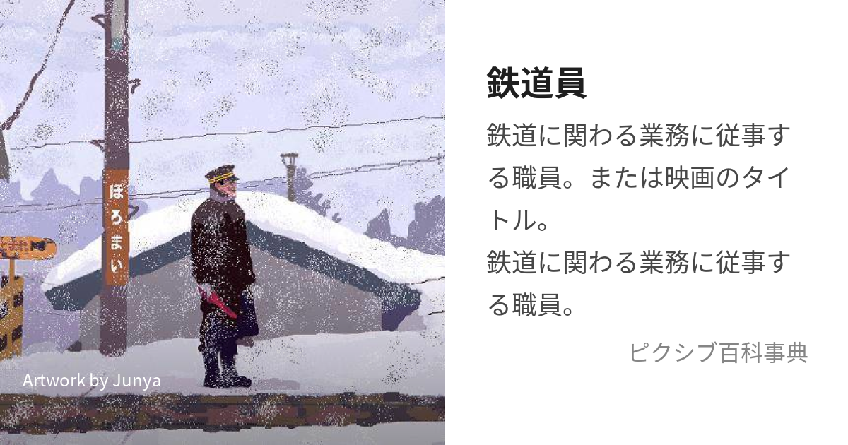 鉄道員 (てつどういんまたはぽっぽや)とは【ピクシブ百科事典】