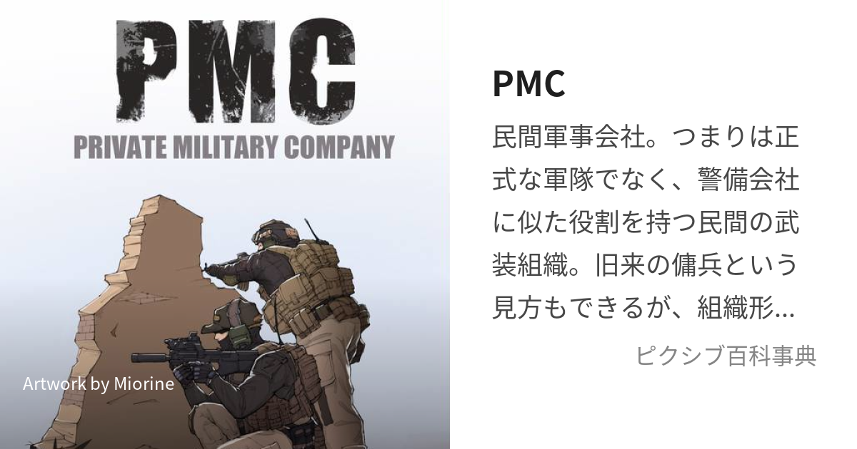 PMC (ぴーえむしー)とは【ピクシブ百科事典】