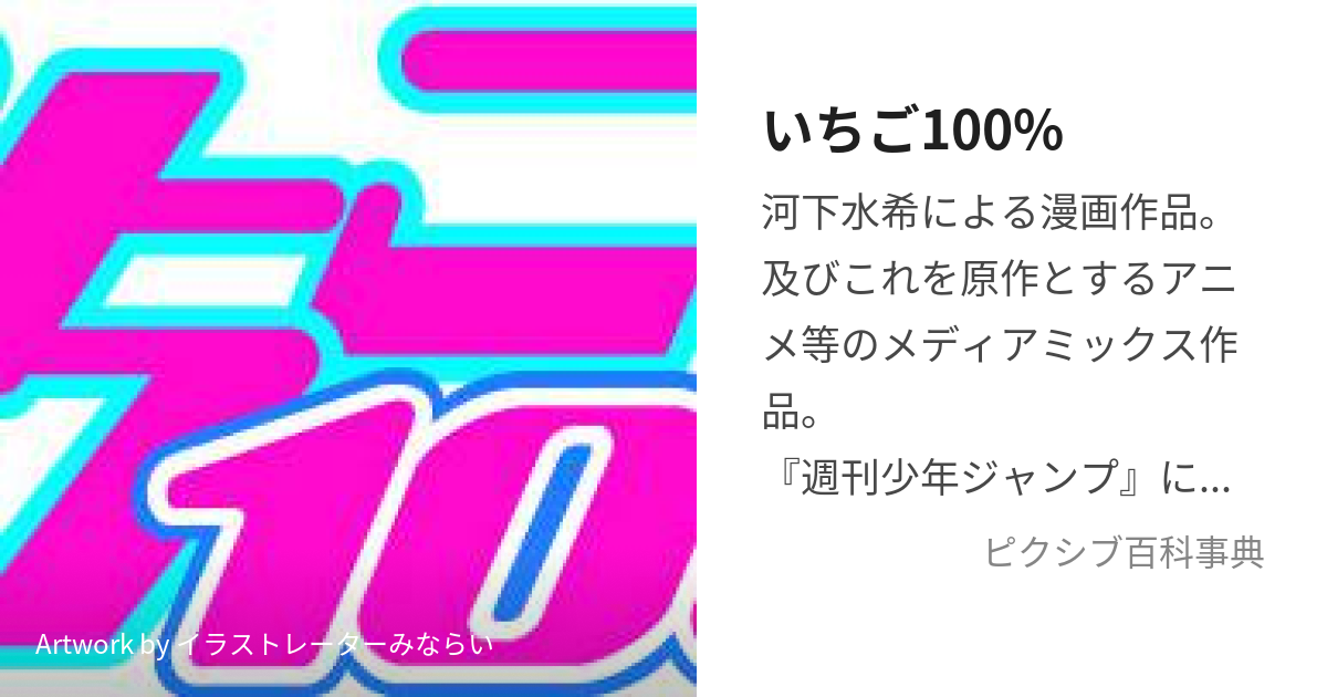 いちご100% (いちごひゃくぱーせんと)とは【ピクシブ百科事典】