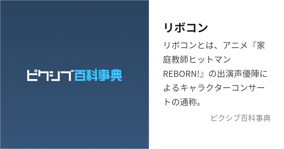 リボコン (りぼこん)とは【ピクシブ百科事典】