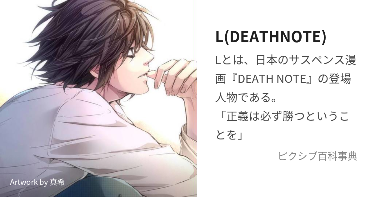 L(DEATHNOTE) (える)とは【ピクシブ百科事典】