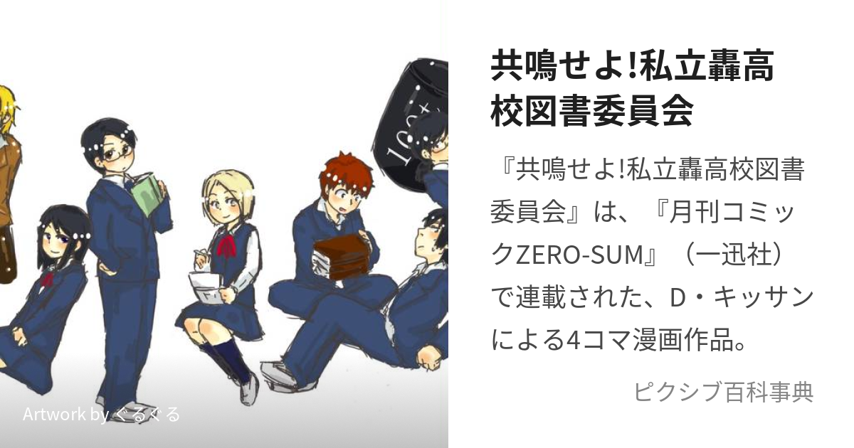 共鳴せよ!私立轟高校図書委員会 (きょうめいせよしりつとどろきこう