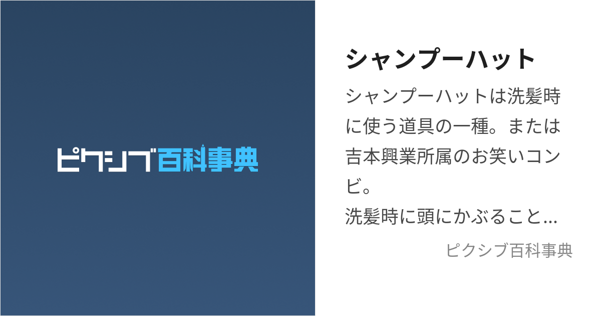 シャンプーハット (しゃんぷーはっと)とは【ピクシブ百科事典】