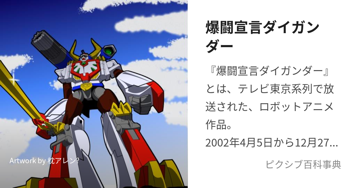 爆闘宣言ダイガンダー (ばくとうせんげんだいがんだー)とは【ピクシブ百科事典】