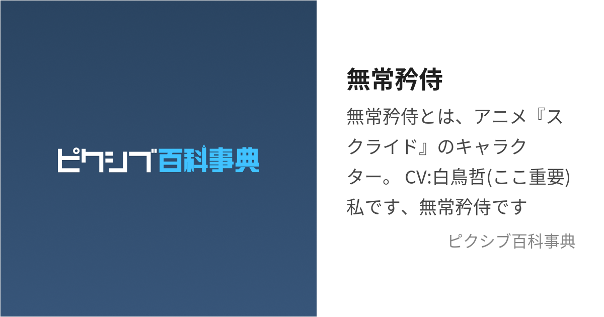 無常矜侍 むじょうきょうじ とは ピクシブ百科事典