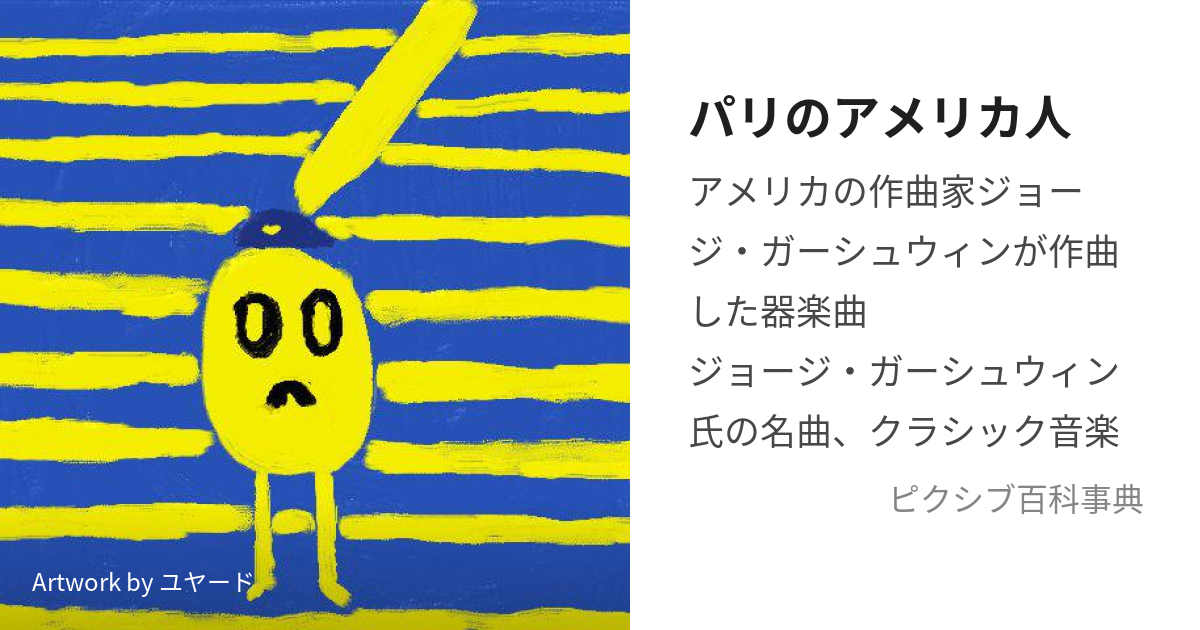 パリのアメリカ人 ぱりのあめりかじん とは ピクシブ百科事典