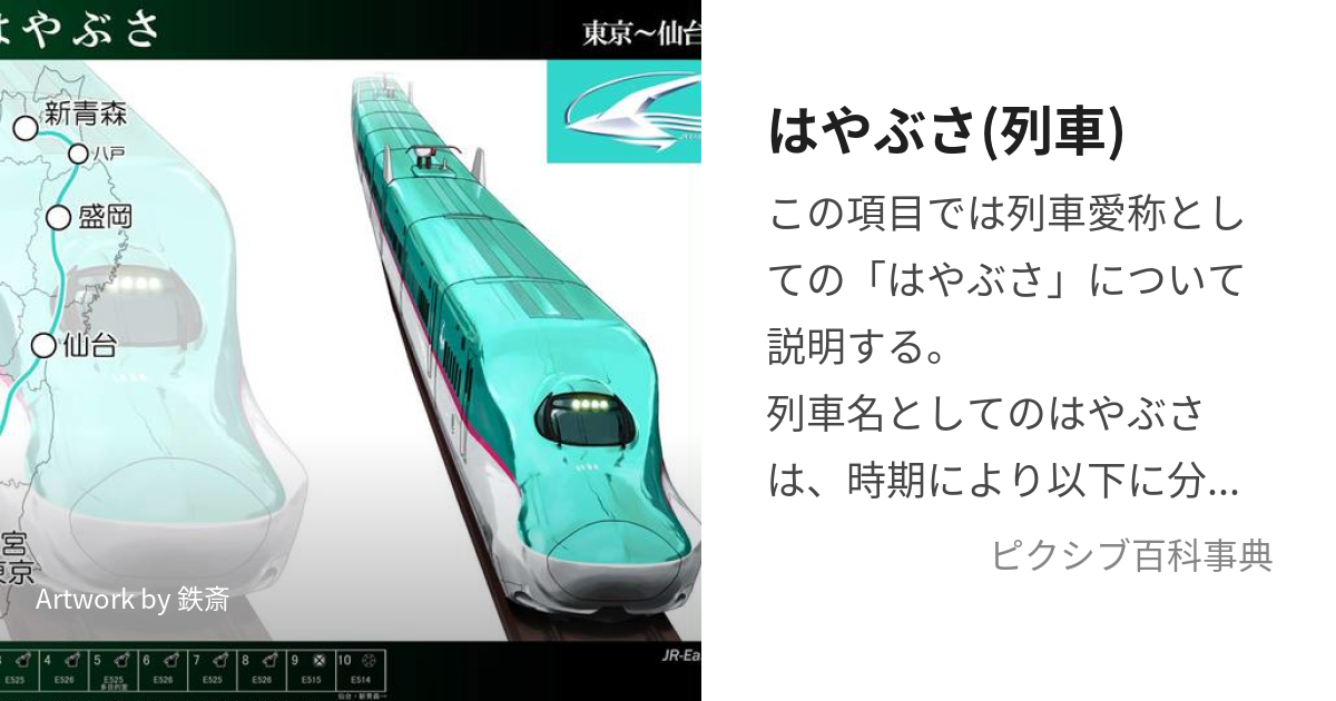 はやぶさ 列車 はやぶさ とは ピクシブ百科事典