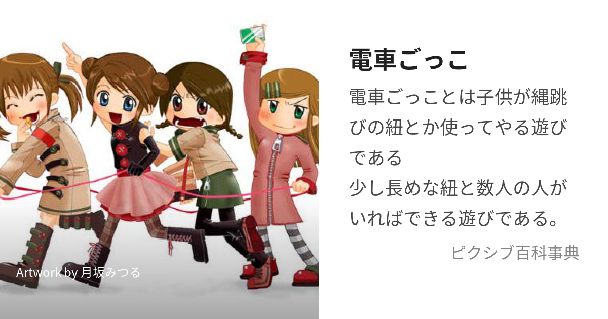 電車ごっこ でんしゃ とは ピクシブ百科事典