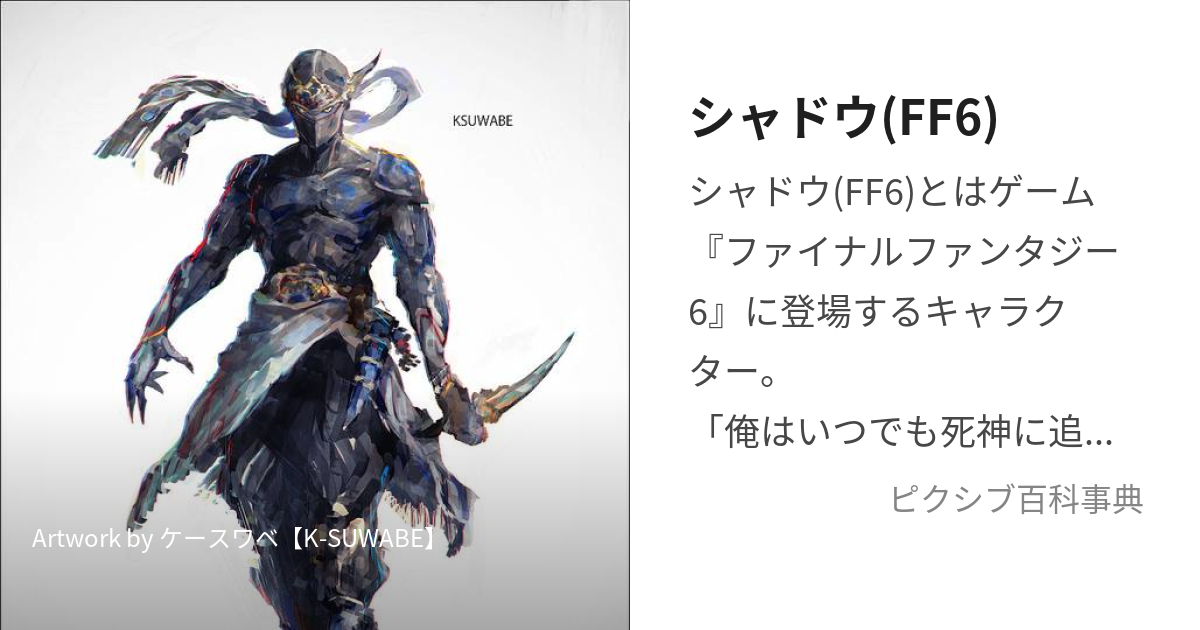 シャドウ(FF6) (しゃどう)とは【ピクシブ百科事典】