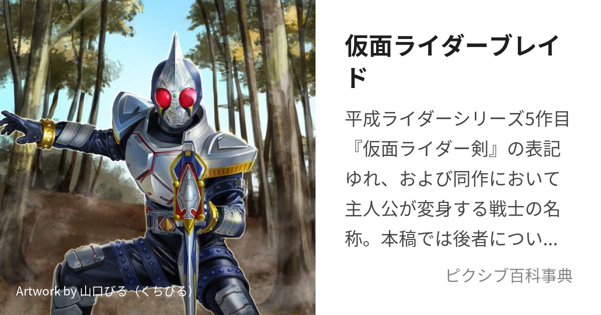 仮面ライダーブレイド (かめんらいだーぶれいど)とは【ピクシブ百科事典】