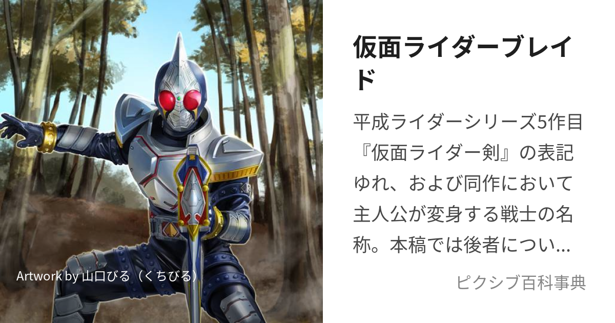 仮面ライダーブレイド (かめんらいだーぶれいど)とは【ピクシブ百科事典】