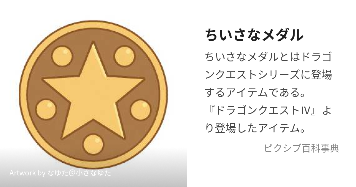 ドラゴンクエスト 小さなメダル - ピアス(片耳用)