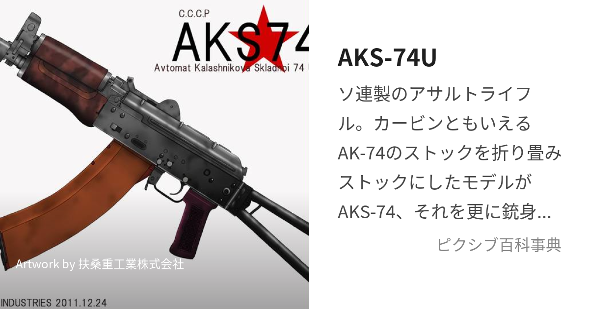 AKS-74U (えーけーえすせぶんてぃふぉーゆー)とは【ピクシブ百科事典】