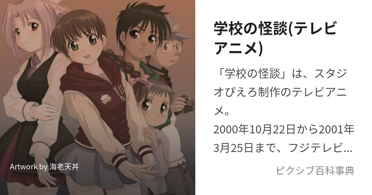 アニメ 学校の怪談 設定資料 宮ノ下 さつき青山 ハジメ柿ノ木 レオ恋ヶ窪 桃子 - キャラクターグッズ