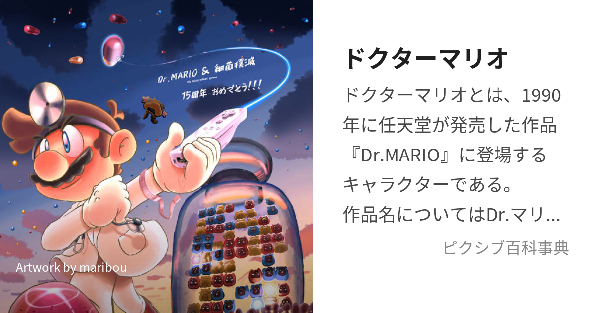 任天堂 Dr. 利かせ MARIO ドクターマリオ