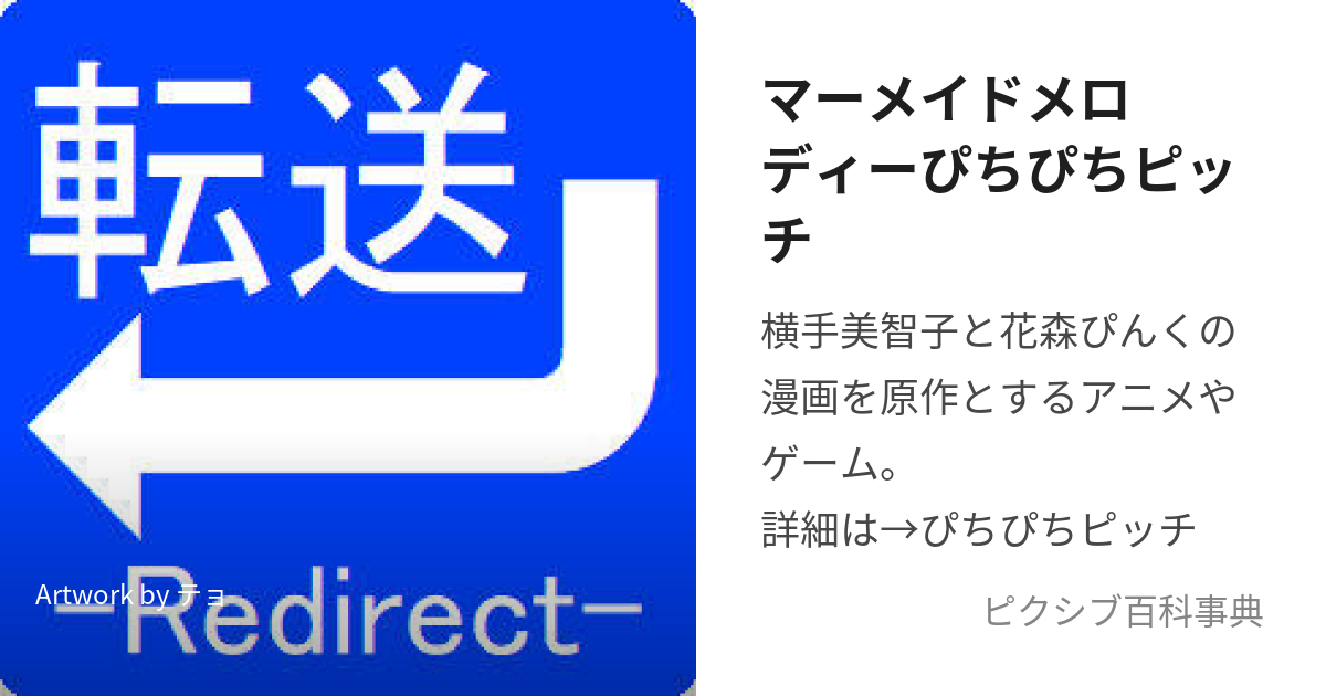 マーメイドメロディーぴちぴちピッチ (まーめいどめろでぃーぴちぴちぴっち)とは【ピクシブ百科事典】