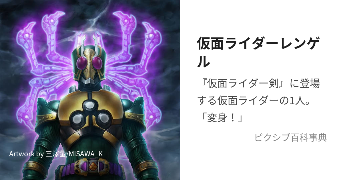 仮面ライダーレンゲル (かめんらいだーれんげる)とは【ピクシブ百科事典】