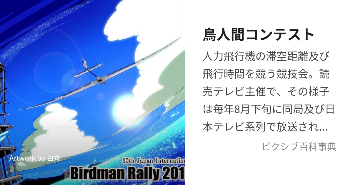 鳥人間コンテスト (とりにんげんこんてすと)とは【ピクシブ百科事典】