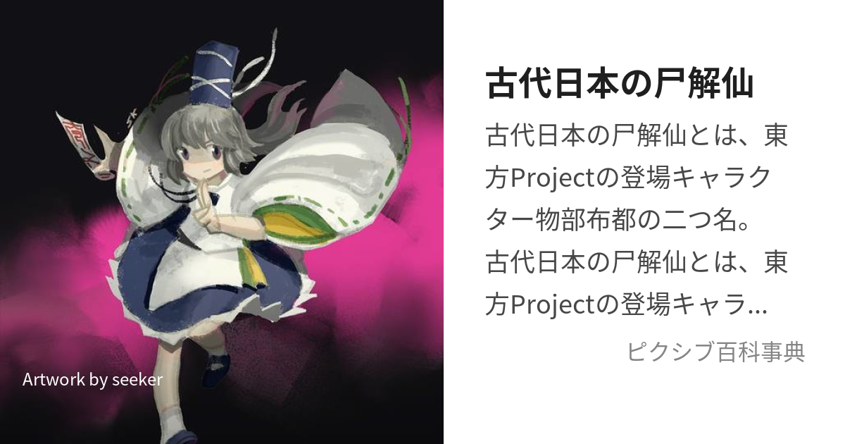 古代日本の尸解仙 (こだいにほんのしかいせん)とは【ピクシブ百科事典】