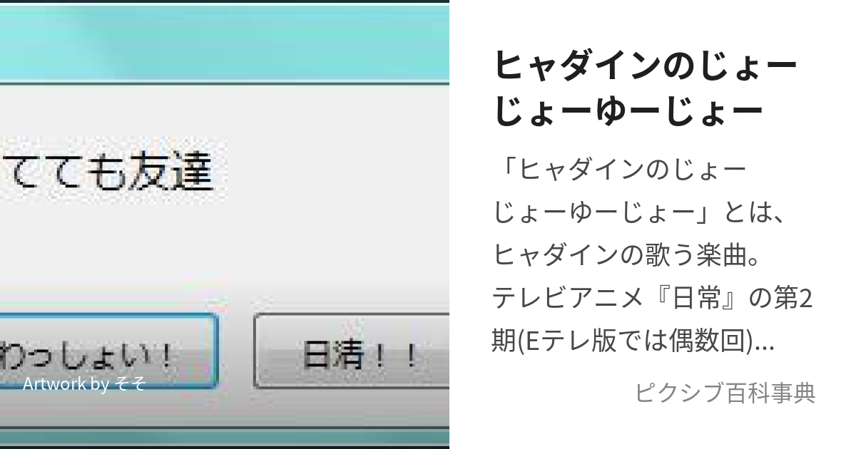 ヒャダインのじょーじょーゆーじょー (ひゃだいんのじょーじょーゆーじょー)とは【ピクシブ百科事典】