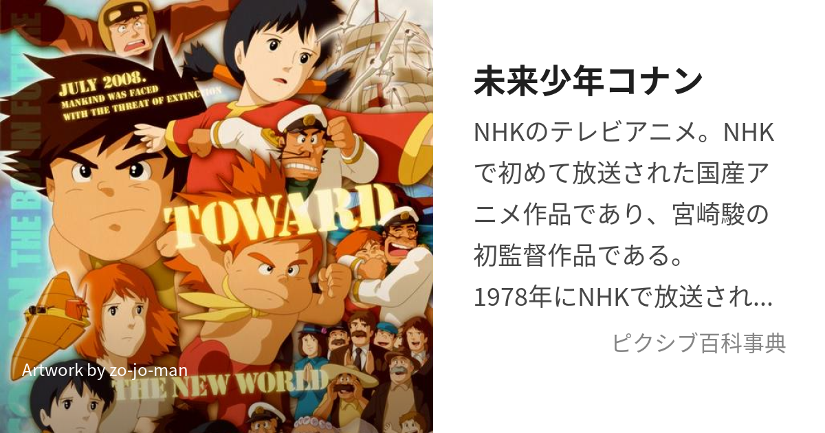 未来少年コナン (みらいしょうねんこなん)とは【ピクシブ百科事典】