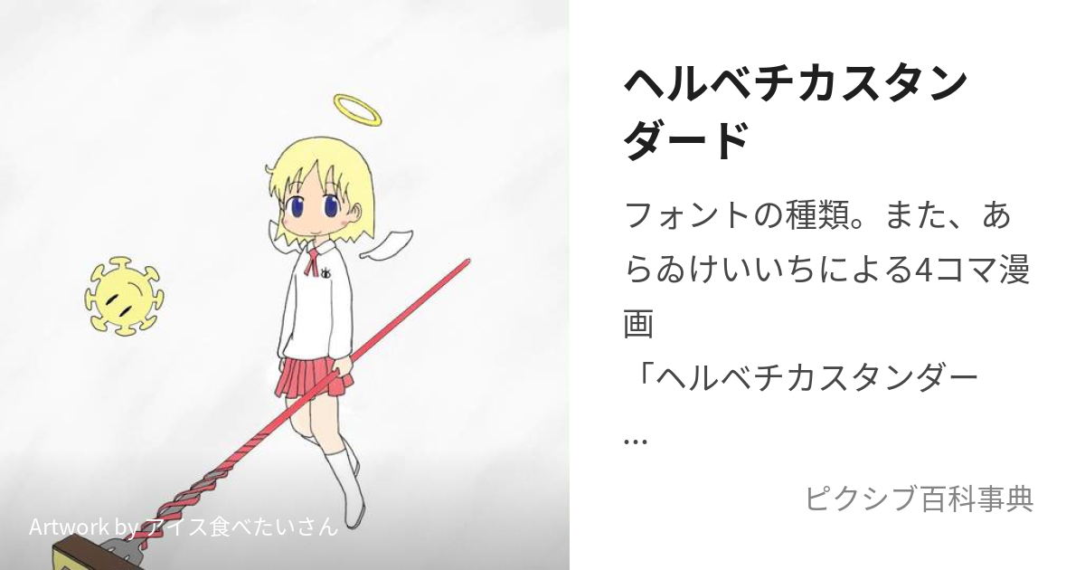 ヘルベチカスタンダード (へるべちかすたんだーど)とは【ピクシブ百科