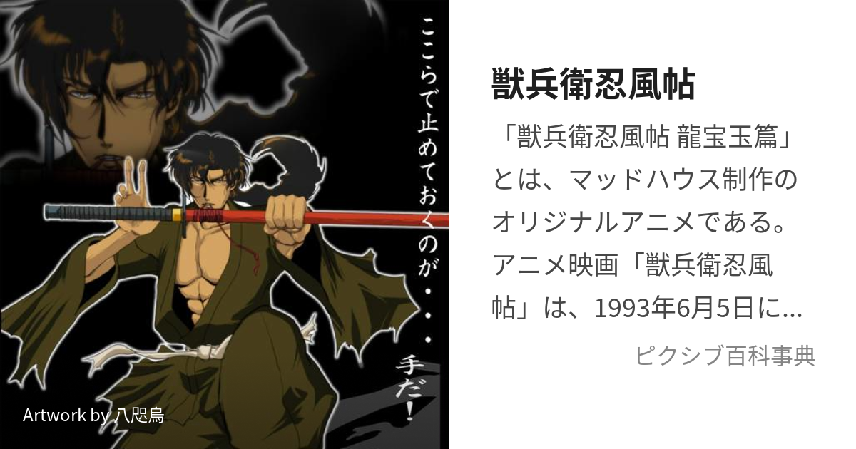 獣兵衛忍風帖 (じゅうべえにんぷうちょう)とは【ピクシブ百科事典】