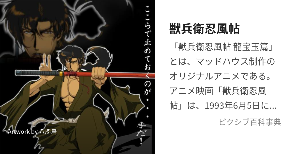 獣兵衛忍風帖 (じゅうべえにんぷうちょう)とは【ピクシブ百科事典】