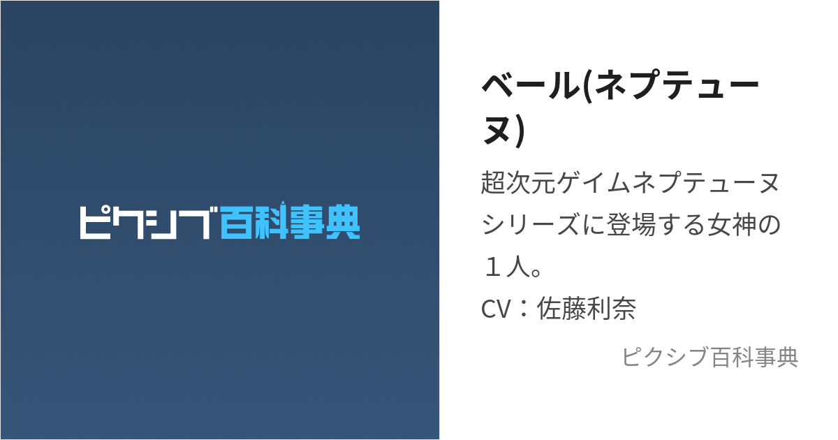 ベール(ネプテューヌ) (べーる)とは【ピクシブ百科事典】