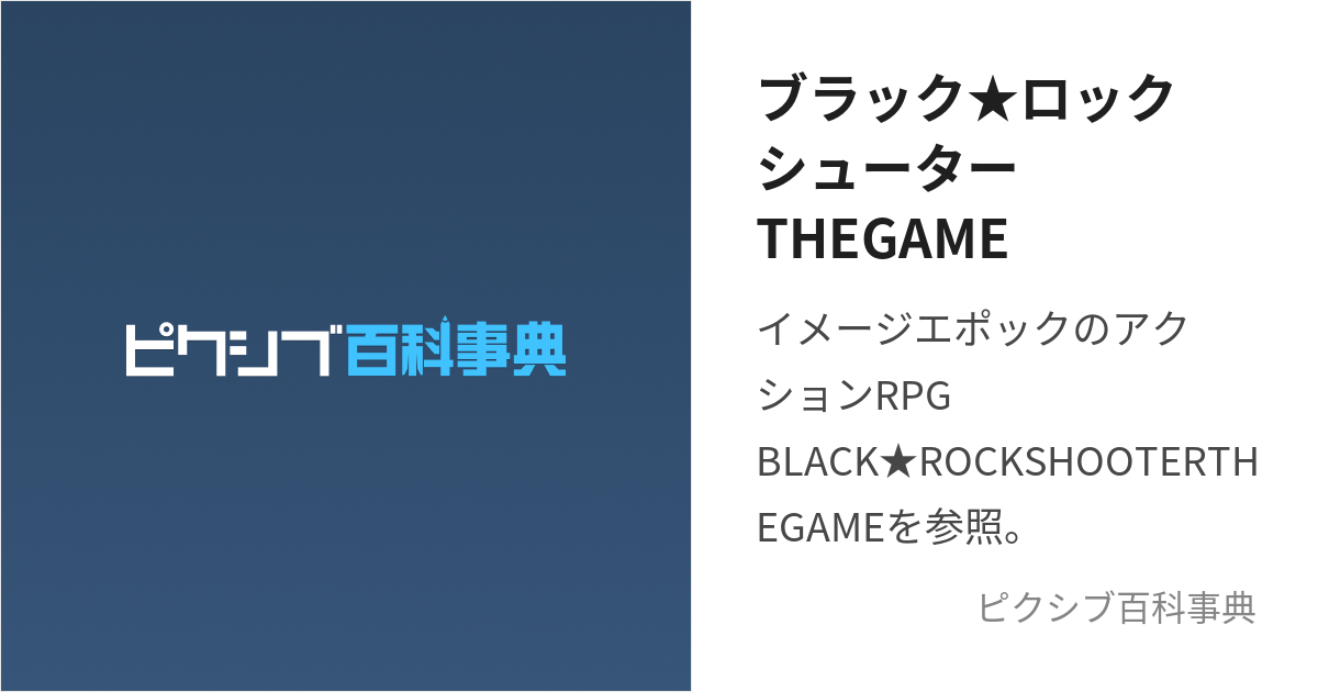 ブラック☆ロックシューターTHEGAME (ぶらっくろっくしゅーたーざげいむ)とは【ピクシブ百科事典】