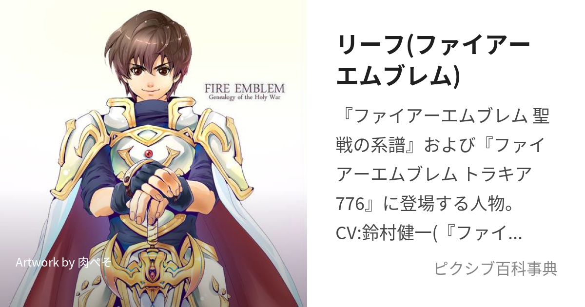 リーフ(ファイアーエムブレム) (りーふ)とは【ピクシブ百科事典】